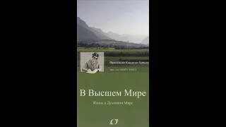 В Высшем Мире. Шико Шавиер.