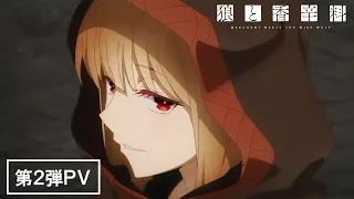 TVアニメ『狼と香辛料』第2弾PV／4月よりテレ東ほかにて放送開始！