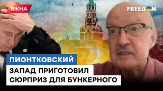 РАСКРЫТ СЕКРЕТ, что раз и НАВСЕГДА ударит по КРЕМЛЮ и все закончится — @Андрей Пионтковский