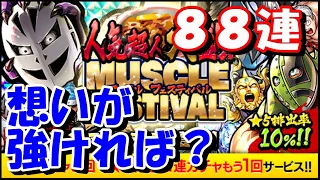 【キン肉マン/マッスルショット ガチャ#384】人気超人大盛り！MUSCLE FESTIVALを８８連【ついに新フェス限として、オメガマン・アリステラ登場！】