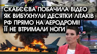 Скабєєва побачила відео як ВИБУХНУЛИ десятки літаків РФ прямо на аеродромі! ЇЇ не втримали НОГИ