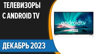 ТОП—7. Лучшие телевизоры с Android TV. Декабрь 2023 года. Рейтинг!
