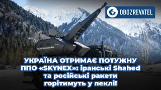ПВО Skynex едет в Украину | OBOZREVATEL TV