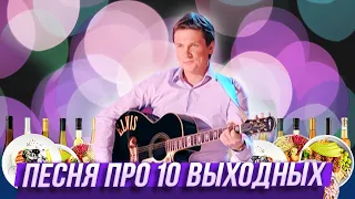 Песня "Десять выходных" — Уральские Пельмени — Бийск