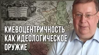 Киевоцентричность как идеологическое оружие.  Александр Пыжиков