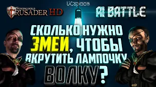 Сколько Змей унизят Волка? | AI Battle