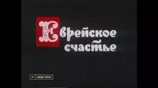 Еврейское Счастье (1990)