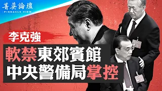 李克強突然病亡，疑點重重，有何內幕？怕六四重演，中共禁學校和社區自由悼念；死總理對陣活書記，高層內鬥攪擾陰間？人在做，天在看，縱然習李誰能逃。【 #菁英論壇 】#新唐人電視台 10/27/2023