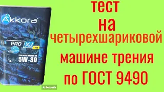 AKKORA PRO XJ PAO C2 5W30 тест на четырёхшариковой машине трения по ГОСТ 9490, 60 мин.