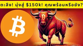 😱ตะลึง! Bitcoin กำลังมุ่งสู่ 🚀$150k! คุณพร้อมหรือยัง?