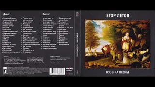 Егор Летов - Музыка Весны CD2 (1994) Full album