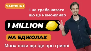 Як зробити свій перший 1🍋 на бджільництві. Моя історія! Мій шлях! Для вас - це допоможе! Без прикрас