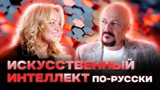 Искусственный интеллект по-русски. Ольга Ускова