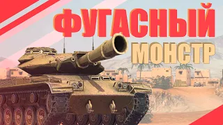 ФУГАСНЫЙ МОНСТР / WoT Blitz