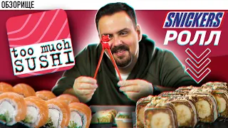 Доставка TOO MUCH SUSHI | Наконец-то...