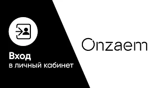 Вход в личный кабинет Onzaem (onzaem.ru) онлайн на официальном сайте компании