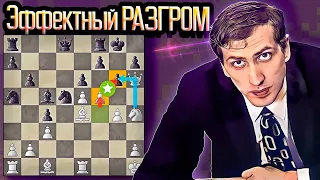 Бобби Фишер - Русский Чемпион проводит  ЭФФЕКТНЫЙ РАЗГРОМ! Шахматы