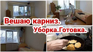 Полдня в ремонте// Вешаю карниз//Уборка//Готовлю ужин//Мотивация на уборку//