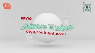 Chinese Wisdom ปัญญาจีนในยุคโมเดิร์น | The Future Sight EP10