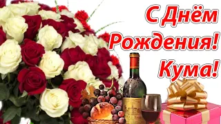 С днем рождения, моя любимая кума! Будь самой счастливой на свете кума..