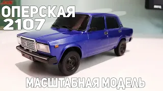 МАСШТАБНАЯ МОДЕЛЬ ВАЗ 2107 ОПЕР!ОПЕРСКАЯ СЕМЕРКА