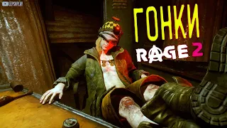 Rage 2 Гонки Ралли Крэш, повторно пытаюсь пройти, всех победить в заезде. Ничего сложного