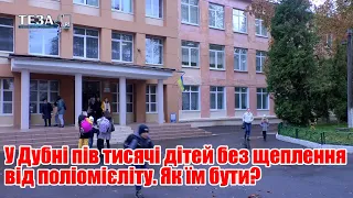 У Дубні пів тисячі дітей без щеплення від поліомієліту. Чи будуть їх відсторонювати від навчання?