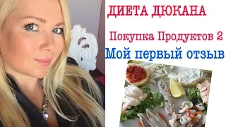 ДИЕТА ДЮКАНА/ ПОКУПКА ПРОДУКТОВ/ 2/ Я ХУДЕЮ/МОЕ ПОХУДЕНИЕ