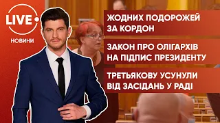 Україну виключили із "зеленого списку" / Підписали закон про олігархів / Усунення Третьякової