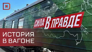 Поезд Минобороны России «Сила в правде» прибыл в Махачкалу