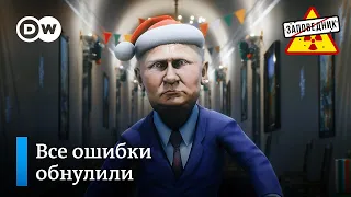 Новогодняя сказка о том, как царь Вован историю России переписывает – “Заповедник", выпуск 198