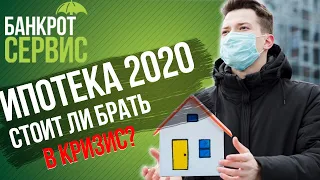 ИПОТЕКА 2020  Стоит ли брать ИПОТЕКУ в кризис?