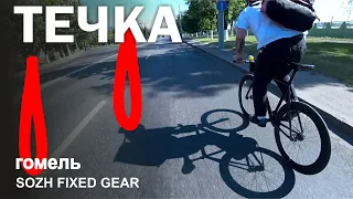 Дневник Fixed Gear - Едем тусить в Гомель на Сквозь 2023