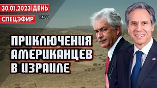 Приключения американцев в Израиле. СПЕЦЭФИР 🔴 30 Января | День