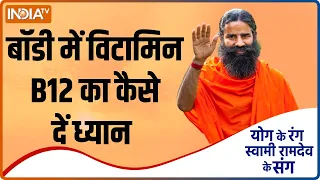 Yoga TIPS: बॉडी में विटामिन B12 की कमी होना है खतरे की घंटी, Swami Ramdev से जानिए इसके बचाव के उपाय