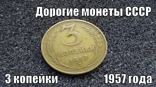 Как отличить дорогую монету 3 копейки 1957 года СССР и какая у нее цена