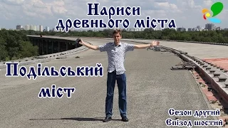 Подільський міст / Метро на Троєщину