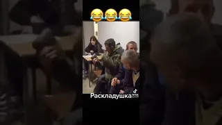 РАСКЛАДУШКА 🤣 приколы