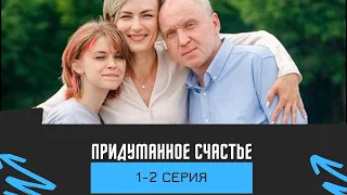 Придуманное счaстьe (1-2 серия)