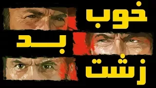 فیلم خوب، بد، زشت