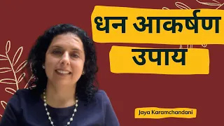धन आकर्षण उपाय How to attract money, prosperity & abundance? (Hindi 2020 Tips) -Jaya Karamchandani