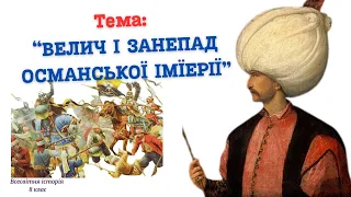 Велич і занепад Османської імперії. (8 клас)