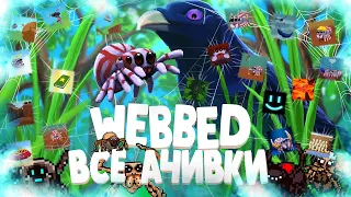 ВСЕ ДОСТИЖЕНИЯ (АЧИВКИ) В WEBBED! ВСЕ СТИКЕРЫ WEBBED! ВСЕ ПАУКИ WEBBED