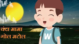 Chanda Mama Gol Matol hindi nursery rhyme for kids | चंदा मामा गोल मटोल | Chanda Mama | Gola  Poem