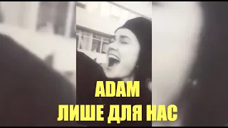 ADAM - Лише для нас (Official Video)