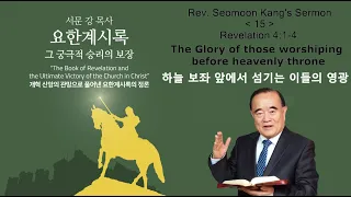 Проповідь преподобного Сеомона Канга "Книга Одкровення - остаточна перемога Церкви у Христі" 15