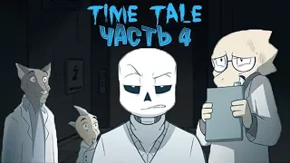 TIMETALE RUS -Обещание Санса- (Undertale comic dub) (4 часть) (Андертейл комикс)