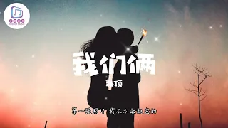 我們倆 - 郭頂【你在左邊 我緊靠右】動態歌詞 Lyrics