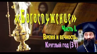 Время и вечность. Круглый год (продолжение). «БОГОСЛУЖЕНИЕ», Часть I, № 31 Иеромонах Макарий Маркиш