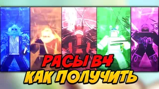 КАК ПОЛУЧИТЬ ВСЕ РАСЫ В4 В БЛОКС ФРУКТ🔥Расы V4 БЛОКС ФРУКТ Роблокс Расы в4 Как Получить